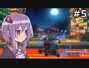 【結月ゆかり実況プレイ】マリオカートはいいぞ定期 #5【マリオカート8DX】