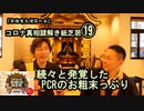 19続々と発覚したPCRのお粗末っぷり。コロナ真相謎解き紙芝居⑲【全国有志僧侶の会】