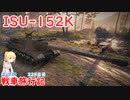 【WoT】エマの戦車旅行記325日目~ISU-152K~【ゆっくり実況】