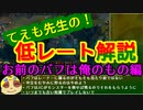 【LOL】てえも先生の！低レート解説 お前のバフは俺のもの編