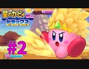 砂漠での戦闘！新能力「サンド」を使いこなせ！part2【星のカービィWii デラックス】実況プレイ