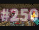 浮島世界で生きていく #250 [ゆっくりMinecraft実況]