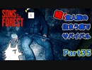 【SONS OF THE FOREST】続！食人族の住まう森でサバイバル part35