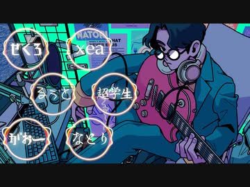 【合唱】Overdose..【6人】