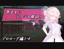【SW2.5】気ままにラクシア探訪 -プロローグ編1-4-【ボイチェビTRPG】