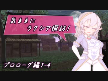 【SW2.5】気ままにラクシア探訪 -プロローグ編1-4-【ボイチェビTRPG】