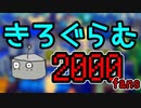 きろぐらむ2000人