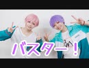 【A3!】九門と椋でバスター！　踊ってみた【コスプレ】