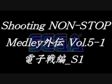 シューティングノンストップメドレー外伝Vol.5-1 電子戦編_S1