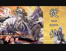 【英傑大戦】 三千世界のここにいるぞ！×64