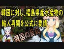 【韓国の反応】日本が韓国に対し、福島県産の水産物の輸入再開を公式に要請した結果・・・【世界の〇〇にゅーす】