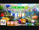 【ピクミン4】絶滅経験のある栽培者がピクミン4をやってみた【体験版】
