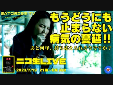 SATORISM TV LIVE.90「もうどうにも止まらない！国民のエイズ現象！これでもワクチン効いてるって言ってみろ！」