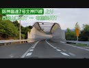 【倍速車載】阪神高速7号北神戸線を走ってみた　西宮山口JCT→布施畑JCT　6倍速