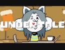 ﾎｲ！手ﾐｰさんだﾖ！｜UNDERTALE part10