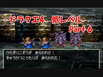 PS版ドラクエ4　最高レベル抑制型低レベルクリア　Part6