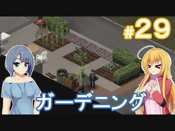 【Project Zomboid】終末を楽しむ少女 / 第２９話【ゆっくり実況プレイ】