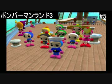 【実況プレイ】ボンバーマンランド3やるよ #5