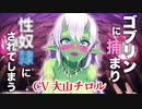【同人音声】ゴブリンに捕まり○奴隷にされてしまう CV 大山チロル