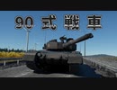 装填4秒×機動力＝最強　90式戦車【War Thunder】