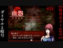 ダイヤルと暗号【血怨 -完全版-】#51