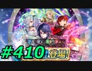 FEヒーローズ微微微課金ゆるグダ実況プレイ410ターン