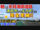 ドライブ動画　朝の余目酒田道路を完全走破！！　酒田市～庄内町　国道47号　車載動画
