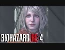 【実況】RE:なレオンと恐怖と時々ビビりPart 15【バイオハザードRE4】