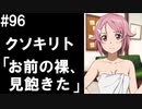 【SAOHF】世界で1番キリトが嫌いです#96【ソードアートオンラインホロウフラグメント】