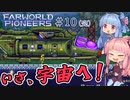 【Farworld Pioneers】＃10(完) ヒキニートアカネチャンは遠い世界を開拓する【VOICEROID実況】（ファーワールドパイオニアーズ/Steam/v1.093）