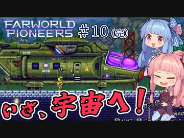 【Farworld Pioneers】＃10(完) ヒキニートアカネチャンは遠い世界を開拓する【VOICEROID実況】（ファーワールドパイオニアーズ/Steam/v1.093）