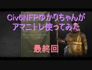 【Civ6NFP】【ボイロ実況】ゆかりちゃんがアマニトレ使ってみた 最終回