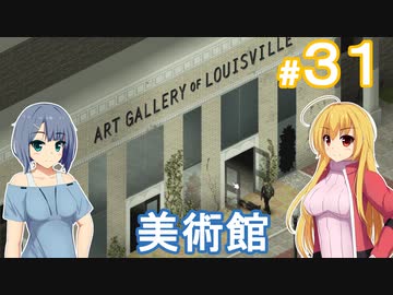 【Project Zomboid】終末を楽しむ少女 / 第３１話【ゆっくり実況プレイ】