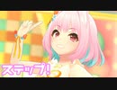 【デレステMV】りあむでステップ！