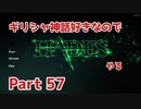 【ゆっくり実況】ギリシャ神話好きなのでHADESやる Part57【HADES】