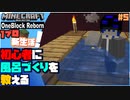 【マインクラフト】初心者に風呂づくりを教える【1ブロック】新生活！5日目【実況】
