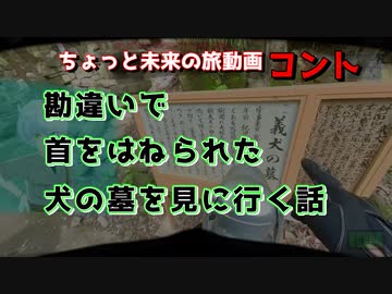 勘違いで首をはねられた犬の墓を見に行く話【AIナビとバイク旅】 S4EP01 大阪府 泉佐野市 犬鳴山 義犬の墓