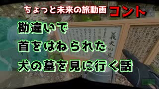 勘違いで首をはねられた犬の墓を見に行く話【AIナビとバイク旅】 S4EP01 大阪府 泉佐野市 犬鳴山 義犬の墓