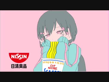 【麺くらりん】きゅうくらりんfeat.日清シーフードカップヌードル