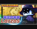 【喋るFF11】真きりたんがFF11を実況す その26【Season3】