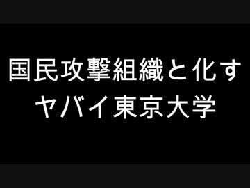 国民攻撃組織と化すヤバイ東京大学