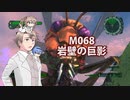 【地球防衛軍６】タカハシ命尽の四兵科いんしば#055　M.068 岩壁の巨影【いきなりＩＮＦ縛り】