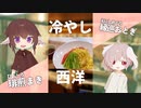 冷やし中華ならぬ…冷やし西洋！？ 【#エスプレキッチン】