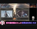 新米狼四国めたんと冥鳴ひまりのSEKIRO初見実況 #19【VOICEVOX実況】