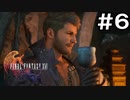 【FF16】ワンコと行く、クリスタルの加護を断ち切る物語【2人実況】＃６
