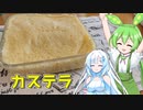 極限まで簡略化したカステラを作るずんだもんとWhiteCULさん