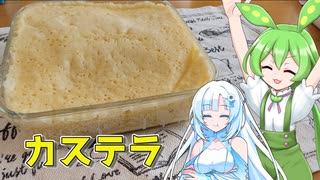 極限まで簡略化したカステラを作るずんだもんとWhiteCULさん