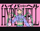 アーシスツ「HYPERHELL」Official Lyric Video