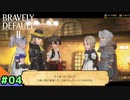 【初見】【実況】新たなる光の4戦士との大冒険＃4【BD2】