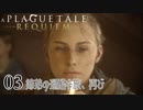 【A Plague Tale: Requiem】待望の日本語版がきました【part3】